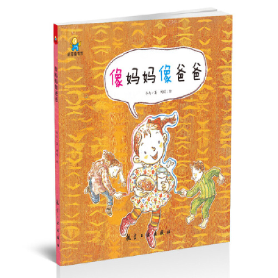 正版新书]像妈妈像爸爸——启知童书馆亲子共读绘本 [3-6岁]冬卉