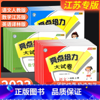 语文[人教版]+数学[苏教版]+英语[译林版] 三年级下 [正版]亮点给力大试卷一年级二年级三年级四年级五年级六年级上册