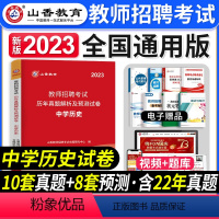 [中学历史]真题 [正版]2023年湖北省教师招聘考试用书综合知识历年真题押题试卷湖北农村义务公开招教中小学学科语文数学