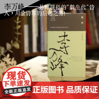 正版 壁虎 江苏凤凰文艺出版社 李万峰 著 中国现当代诗歌