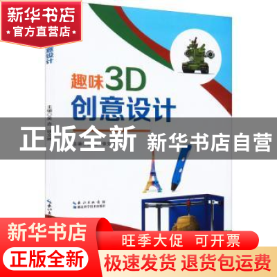 正版 趣味3D创意设计 吴垚, 徐文婷主编 湖北科学技术出版社 978