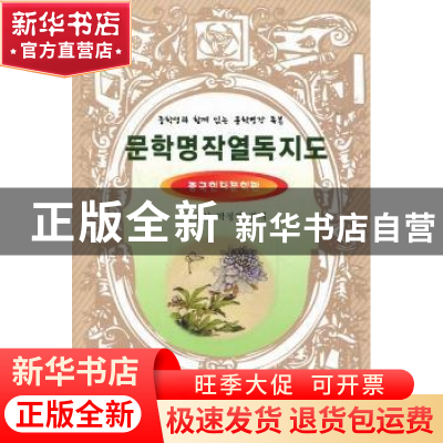 正版 文学名著阅读指南:中国现代文学篇 林锦山,朴贞华编著 辽宁