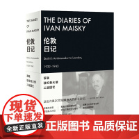 新民说 伦敦日记 苏联驻伦敦大使二战回忆 伊万迈斯基 加布里埃尔戈罗德茨基 历史知识普及 世界史书籍