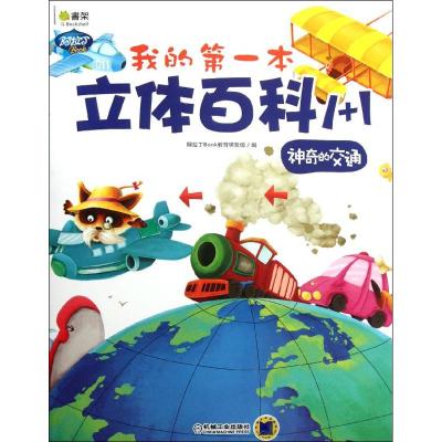[N]我的第一本立体百科1+1.神奇的交通-9787111379218