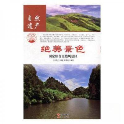 正版新书]中华精神家园——自然遗产:绝美景色:国家综合自然风