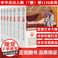 中华精神家园书系杰出人物(全7册):科学鼻祖+画界巨擘+思想宗师+发明巨匠+诗神巨星+艺术大家+千古忠良 书籍