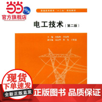 电工技术(第二版)(普通高等教育“十二五”规划教材)