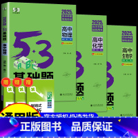 [高二高三通用]物理+化学+生物 高中通用 [正版]2025版五三基础题53基础题物理化学生物语文英语地理政治历史必修高