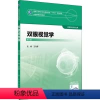 [正版]双眼视觉学 第3版 王光霁 编 大中专 大中专理科医药卫生 眼科学 书店图书籍人民卫生出版社