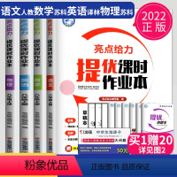 语数英物 八年级上 江苏专用(除南通) 八年级/初中二年级 [正版]2023亮点给力提优课时作业本八年级上册下册数学英语