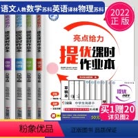 语数英物 八年级上 江苏专用(除南通) 八年级/初中二年级 [正版]2023亮点给力提优课时作业本八年级上册下册数学英语