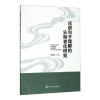 正版新书]汉语句子理解的认知老化研究柳鑫淼著9787569033540