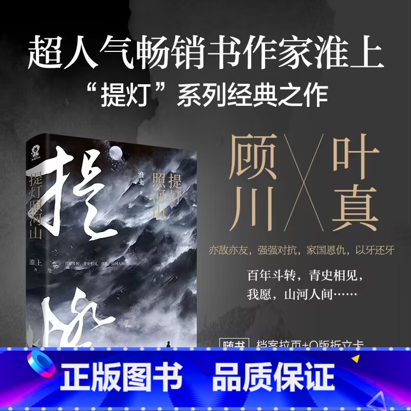 [正版]提灯照河山 淮上著 破云提灯映桃花作者晋江文学城小说实体书 家国恩仇青春古代完结版