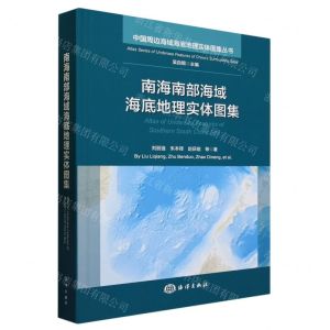 [N]南海南部海域海底地理实体图集(汉英)(精)/中国周边海域海底地理实体图集丛书-9787521010091