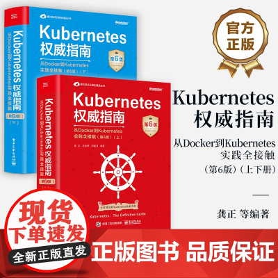 [全2册]店 Kubernetes权威指南 从Docker到Kubernetes实践全接触 第6版 上下册 Kuber