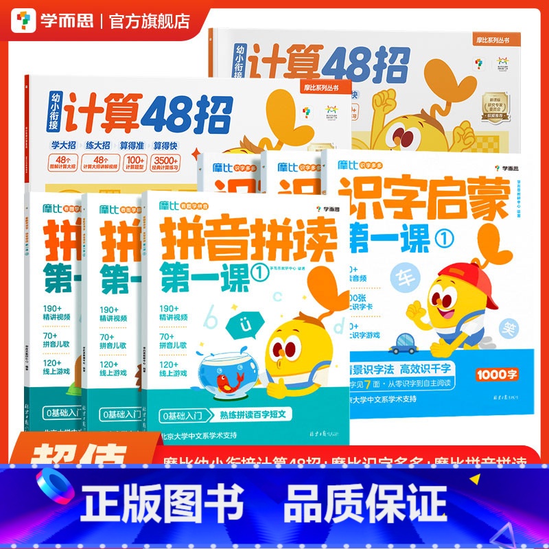 [识字拼音计算]摩比识字多多+摩比看图学拼音+摩比幼小衔接计算48招 [正版]摩比幼小衔接计算48招幼小衔接计算每日一练