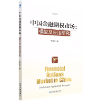 音像中国金融期权市场:模型及应用研究李蓬实|责编:郭飞
