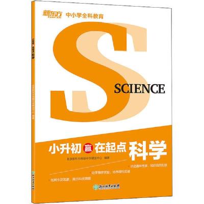 正版新书]小升初赢在起点 科学北京新东方优能中学研发中心 著97