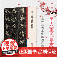 美人董氏墓志铭(彩色放大本中国著名碑帖) 原色清晰放大笔触纤毫毕现上海辞书出版社
