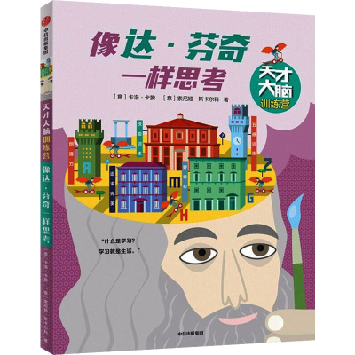 醉染图书像达·芬奇一样思考9787521726503