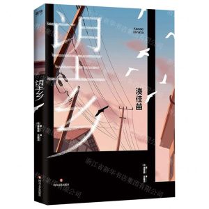 [N]望乡-9787541154737