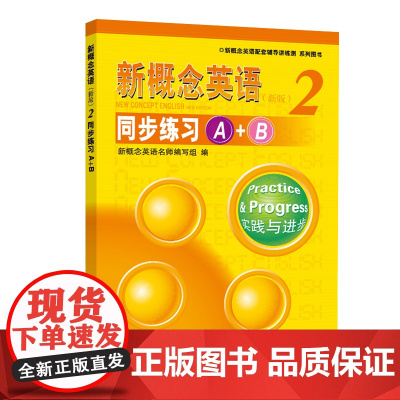 《新概念英语2 同步练习A+B》--授权正版新概念英语辅导书,权威讲解,名师编写