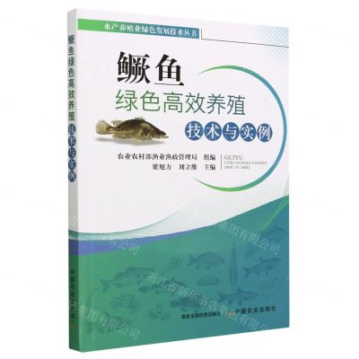 [N]鳜鱼绿色高效养殖技术与实例/水产养殖业绿色发展技术丛书-9787109304833