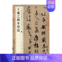 [正版]王羲之传本墨迹 中华经典碑帖彩色放大本 中华书局编辑部 著 书法