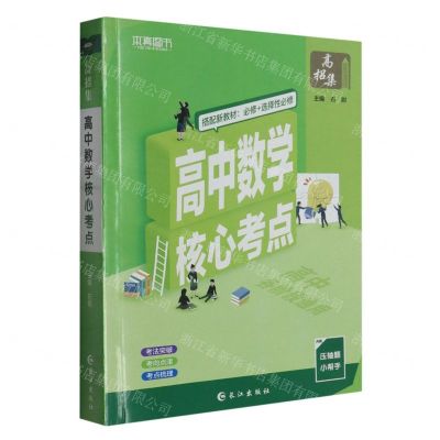 [N]高中数学核心考点-9787549248391