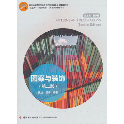 正版新书]图案与装饰(第二版)魏洁,王峰 编9787518449293