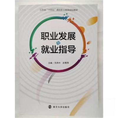 正版新书]职业发展与就业指导王丹中沈雪萍 主编9787305241192