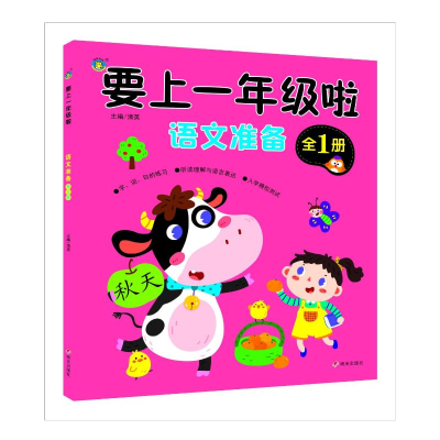 [M]要上一年级啦 语文准备 全1册-9787570813193