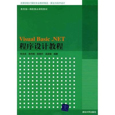 正版新书]VisualBasic.NET程序设计教程朱志良9787302193555