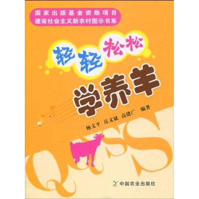 正版新书]轻轻松松学养羊岳文斌.杨文平9787109142787