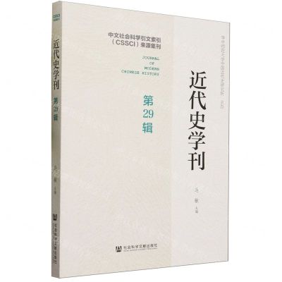 [N]近代史学刊(第29辑)-9787522823263