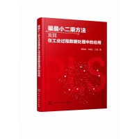 音像偏二乘方法及其在工业过程数据处理中的应用高学金