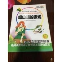 正版新书]中小学生经典阅读宝库系列:绿山墙的安妮[加]蒙哥玛利(