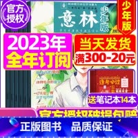 E[跨年订阅送14个笔记本]]2023年10月-2024年9月 [正版]半年订阅送6本+4个笔记本意林少年版2023年1