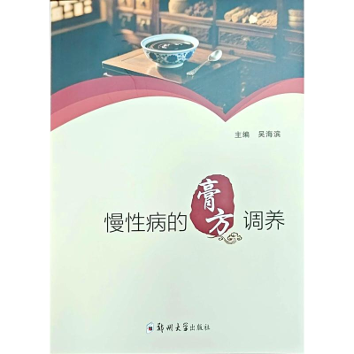 正版新书]慢性病的膏方调养吴海滨 著9787577311777