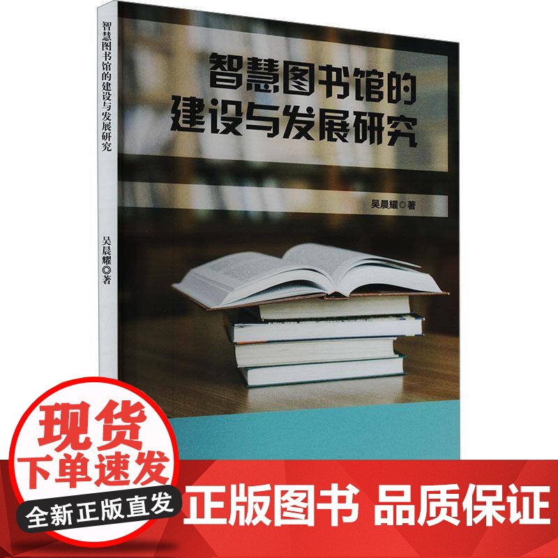 智慧图书馆的建设与发展研究9787514242881 吴晨耀文化发展出版社社会科学 书籍