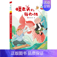 怪老头儿有办法 [正版]怪老头儿有办法 全彩珍藏版 孙幼军 著 摩崖 插画 小学课外读物 童书故事书 儿童文学 课外阅读