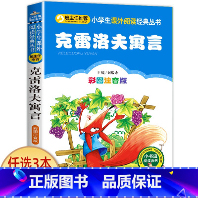 克雷洛夫寓言 [正版]科学家的故事注音版书 中外名人故事100个 二年级课外书必读老师经典书目 小学生语文课外阅读书籍