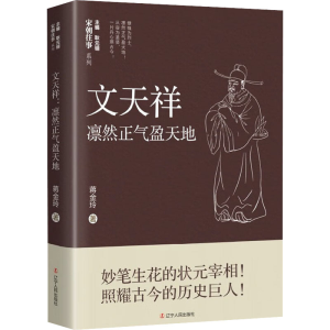 [M]文天祥 凛然正气盈天地-9787205105907