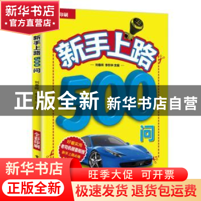 正版 新手上路500问 刘春晖 主编 电子工业出版社 9787121314209