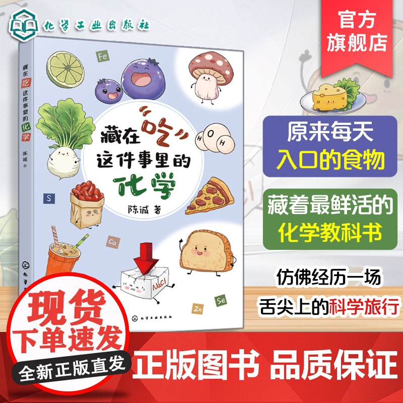藏在吃这件事里的化学 陈诚 饮食营养健康科普百科读物 一本书读懂常用食品添加剂 代糖饮料食品安全食品配料营养成分入门到精