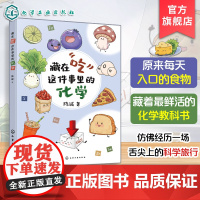 藏在吃这件事里的化学 陈诚 饮食营养健康科普百科读物 一本书读懂常用食品添加剂 代糖饮料食品安全食品配料营养成分入门到精