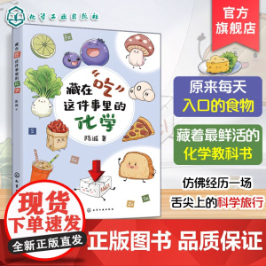 藏在吃这件事里的化学 陈诚 饮食营养健康科普百科读物 一本书读懂常用食品添加剂 代糖饮料食品安全食品配料营养成分入门到精