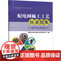 配电网施工工艺标准图集(配电站房部分) 国网浙江省电力有限公司绍兴供电公司 编 电工技术/家电维修专业科技 正版图书籍
