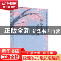 正版 阳光暖暖流年珊珊(精)/当代著名作家美文自选集 徐宏敏 民主