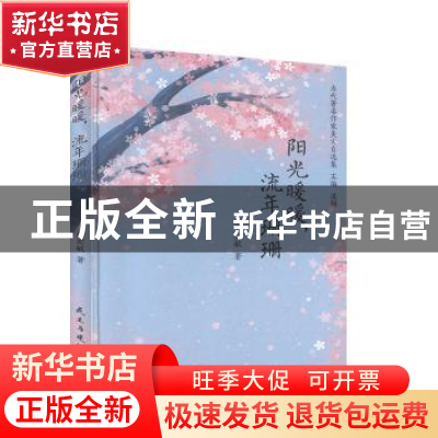 正版 阳光暖暖流年珊珊(精)/当代著名作家美文自选集 徐宏敏 民主